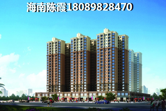 臨高縣北方人買房條件，清鳳黃金海岸與佳兆業(yè)海棠伴山哪個(gè)便宜能生紙？