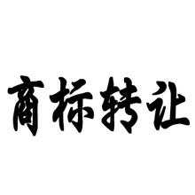 商標轉讓公證費用是多少