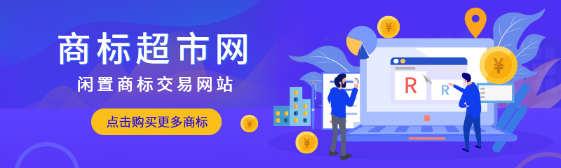 購買商標時轉(zhuǎn)讓大概需求多少錢？